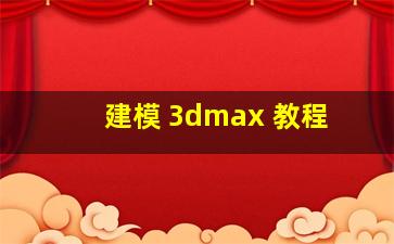 建模 3dmax 教程